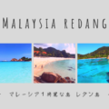 マレーシア１綺麗な島、レダン島